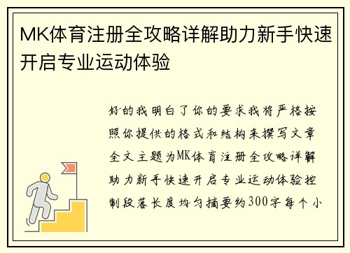 MK体育注册全攻略详解助力新手快速开启专业运动体验