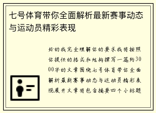 七号体育带你全面解析最新赛事动态与运动员精彩表现 七号体育带你全面解析最新赛事动态与运动员精彩表现