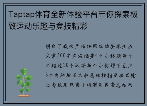 Taptap体育全新体验平台带你探索极致运动乐趣与竞技精彩