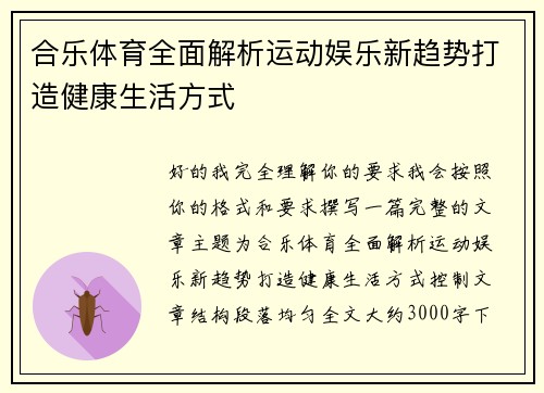 合乐体育全面解析运动娱乐新趋势打造健康生活方式