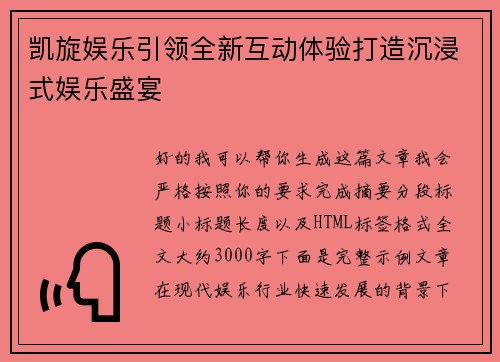 凯旋娱乐引领全新互动体验打造沉浸式娱乐盛宴 凯旋娱乐引领全新互动体验打造沉浸式娱乐盛宴