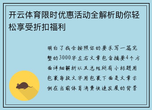 开云体育限时优惠活动全解析助你轻松享受折扣福利 开云体育限时优惠活动全解析助你轻松享受折扣福利