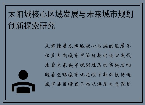 太阳城核心区域发展与未来城市规划创新探索研究 太阳城核心区域发展与未来城市规划创新探索研究