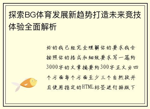 探索BG体育发展新趋势打造未来竞技体验全面解析 探索BG体育发展新趋势打造未来竞技体验全面解析