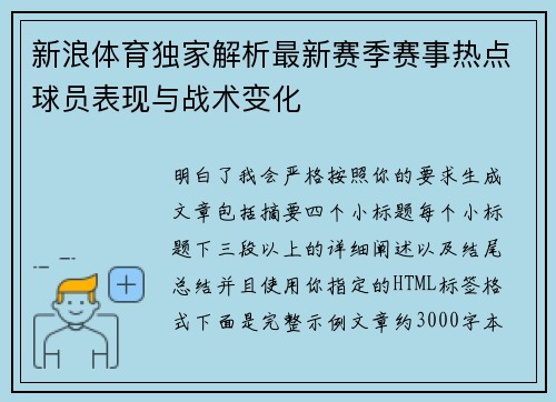 新浪体育独家解析最新赛季赛事热点球员表现与战术变化 新浪体育独家解析最新赛季赛事热点球员表现与战术变化