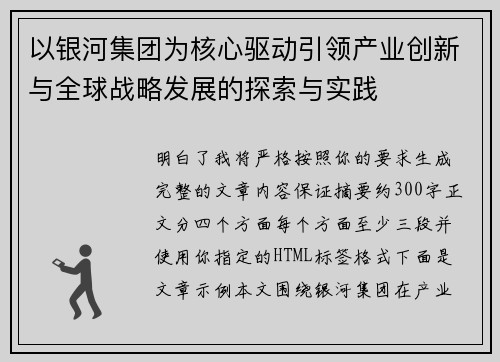 以银河集团为核心驱动引领产业创新与全球战略发展的探索与实践