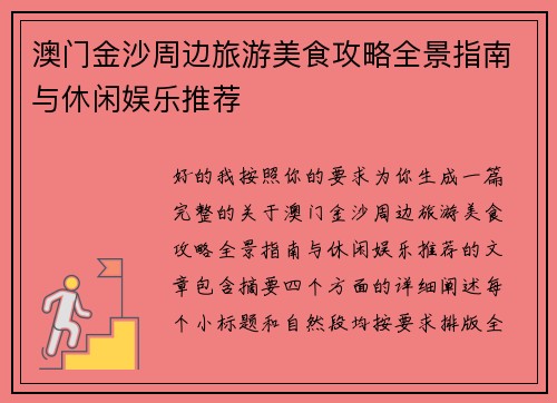 澳门金沙周边旅游美食攻略全景指南与休闲娱乐推荐