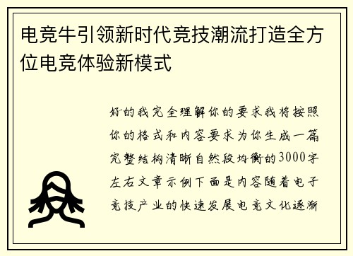 电竞牛引领新时代竞技潮流打造全方位电竞体验新模式