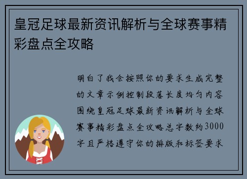 皇冠足球最新资讯解析与全球赛事精彩盘点全攻略