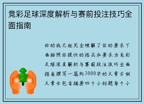 竞彩足球深度解析与赛前投注技巧全面指南
