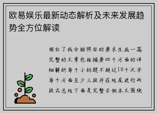 欧易娱乐最新动态解析及未来发展趋势全方位解读