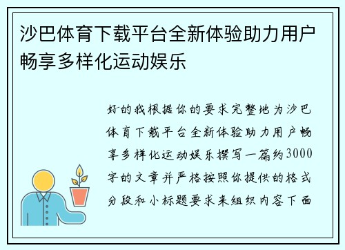 沙巴体育下载平台全新体验助力用户畅享多样化运动娱乐