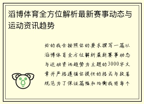 滔博体育全方位解析最新赛事动态与运动资讯趋势