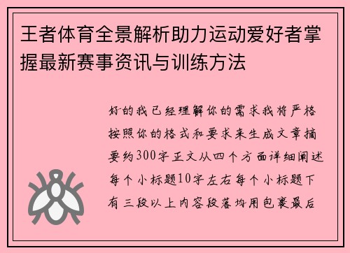 王者体育全景解析助力运动爱好者掌握最新赛事资讯与训练方法