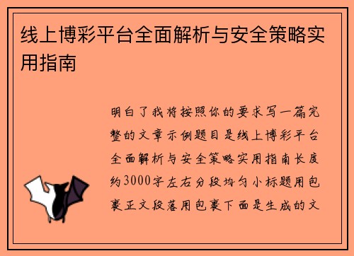 线上博彩平台全面解析与安全策略实用指南