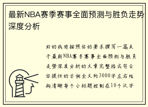 最新NBA赛季赛事全面预测与胜负走势深度分析