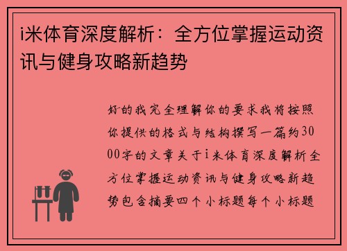 i米体育深度解析:全方位掌握运动资讯与健身攻略新趋势 i米体育深度解析:全方位掌握运动资讯与健身攻略新趋势