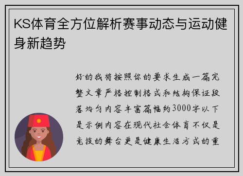 KS体育全方位解析赛事动态与运动健身新趋势