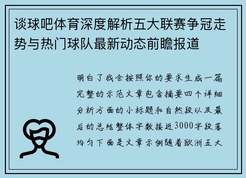 谈球吧体育深度解析五大联赛争冠走势与热门球队最新动态前瞻报道