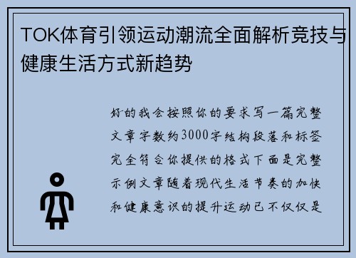 TOK体育引领运动潮流全面解析竞技与健康生活方式新趋势