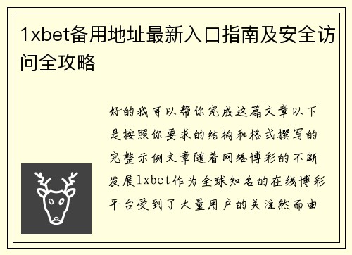 1xbet备用地址最新入口指南及安全访问全攻略 1xbet备用地址最新入口指南及安全访问全攻略