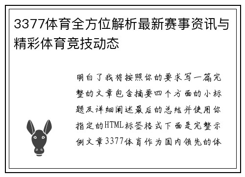 3377体育全方位解析最新赛事资讯与精彩体育竞技动态 3377体育全方位解析最新赛事资讯与精彩体育竞技动态