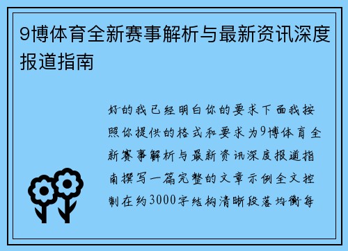 9博体育全新赛事解析与最新资讯深度报道指南 9博体育全新赛事解析与最新资讯深度报道指南