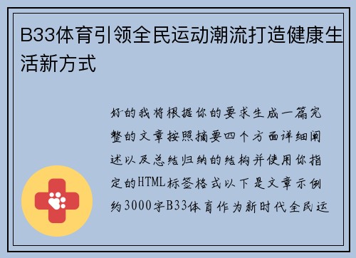 B33体育引领全民运动潮流打造健康生活新方式 B33体育引领全民运动潮流打造健康生活新方式