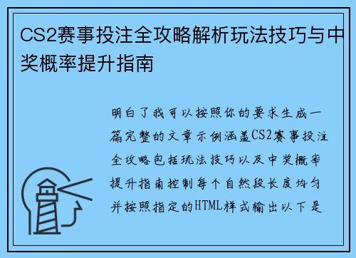 CS2赛事投注全攻略解析玩法技巧与中奖概率提升指南 CS2赛事投注全攻略解析玩法技巧与中奖概率提升指南