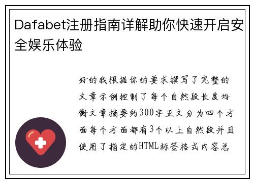 Dafabet注册指南详解助你快速开启安全娱乐体验 Dafabet注册指南详解助你快速开启安全娱乐体验
