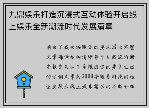 九鼎娱乐打造沉浸式互动体验开启线上娱乐全新潮流时代发展篇章 九鼎娱乐打造沉浸式互动体验开启线上娱乐全新潮流时代发展篇章