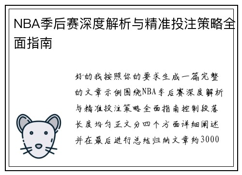 NBA季后赛深度解析与精准投注策略全面指南 NBA季后赛深度解析与精准投注策略全面指南