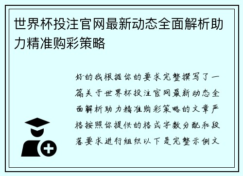 世界杯投注官网最新动态全面解析助力精准购彩策略 世界杯投注官网最新动态全面解析助力精准购彩策略