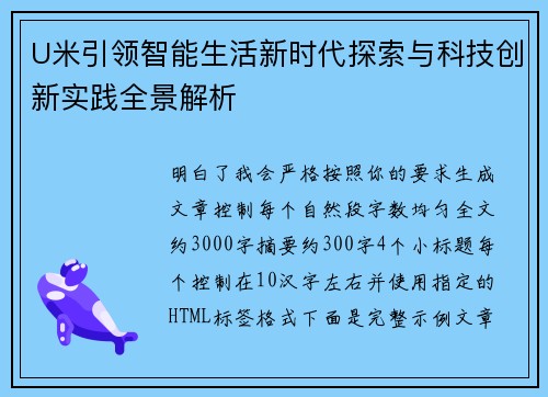 U米引领智能生活新时代探索与科技创新实践全景解析 U米引领智能生活新时代探索与科技创新实践全景解析