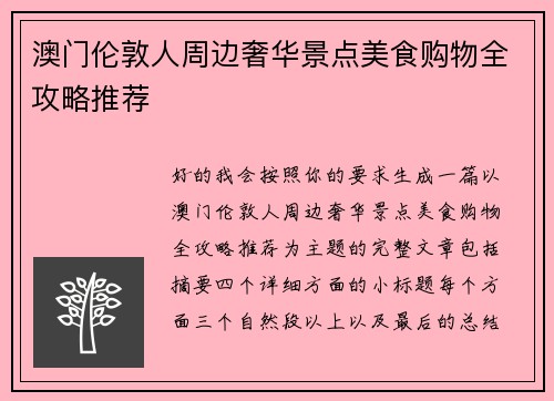 澳门伦敦人周边奢华景点美食购物全攻略推荐 澳门伦敦人周边奢华景点美食购物全攻略推荐