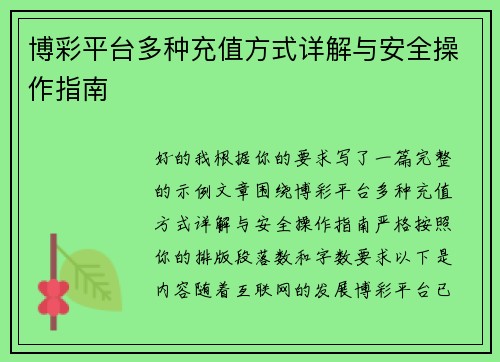 博彩平台多种充值方式详解与安全操作指南