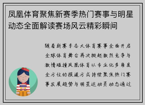 凤凰体育聚焦新赛季热门赛事与明星动态全面解读赛场风云精彩瞬间 凤凰体育聚焦新赛季热门赛事与明星动态全面解读赛场风云精彩瞬间