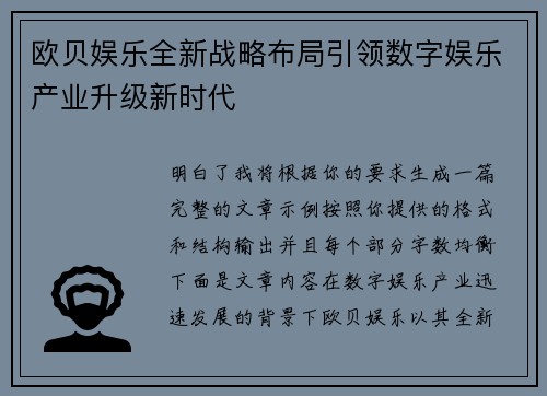欧贝娱乐全新战略布局引领数字娱乐产业升级新时代 欧贝娱乐全新战略布局引领数字娱乐产业升级新时代