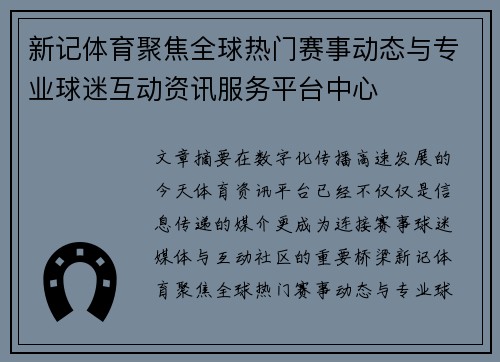 新记体育聚焦全球热门赛事动态与专业球迷互动资讯服务平台中心