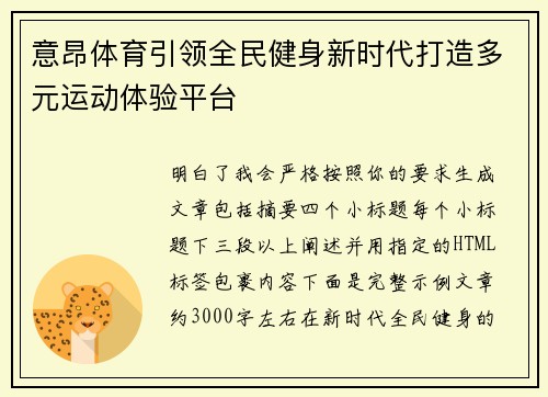 意昂体育引领全民健身新时代打造多元运动体验平台 意昂体育引领全民健身新时代打造多元运动体验平台