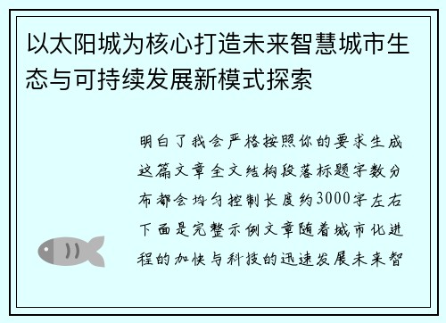以太阳城为核心打造未来智慧城市生态与可持续发展新模式探索