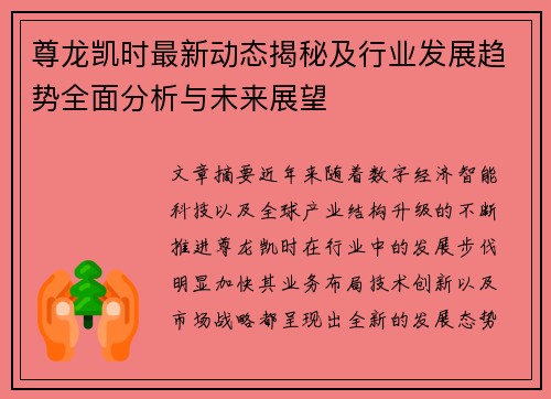 尊龙凯时最新动态揭秘及行业发展趋势全面分析与未来展望 尊龙凯时最新动态揭秘及行业发展趋势全面分析与未来展望