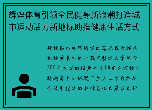 辉煌体育引领全民健身新浪潮打造城市运动活力新地标助推健康生活方式升级 辉煌体育引领全民健身新浪潮打造城市运动活力新地标助推健康生活方式升级