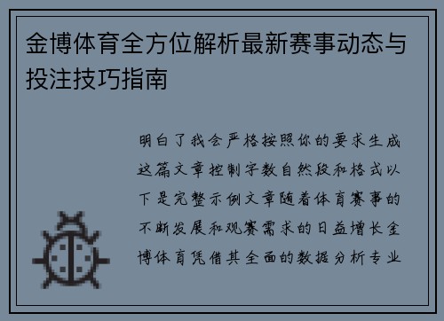金博体育全方位解析最新赛事动态与投注技巧指南 金博体育全方位解析最新赛事动态与投注技巧指南