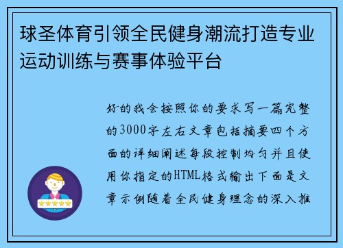 球圣体育引领全民健身潮流打造专业运动训练与赛事体验平台 球圣体育引领全民健身潮流打造专业运动训练与赛事体验平台