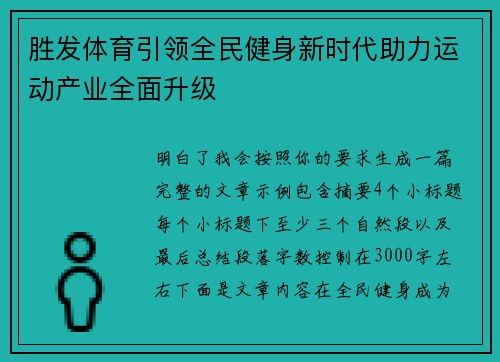 胜发体育引领全民健身新时代助力运动产业全面升级 胜发体育引领全民健身新时代助力运动产业全面升级