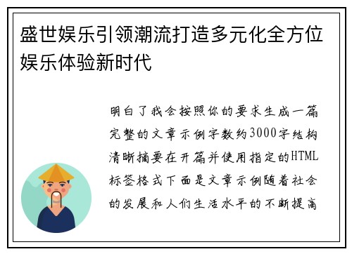 盛世娱乐引领潮流打造多元化全方位娱乐体验新时代 盛世娱乐引领潮流打造多元化全方位娱乐体验新时代