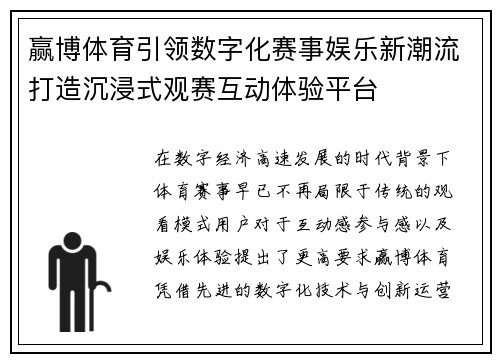 赢博体育引领数字化赛事娱乐新潮流打造沉浸式观赛互动体验平台 赢博体育引领数字化赛事娱乐新潮流打造沉浸式观赛互动体验平台