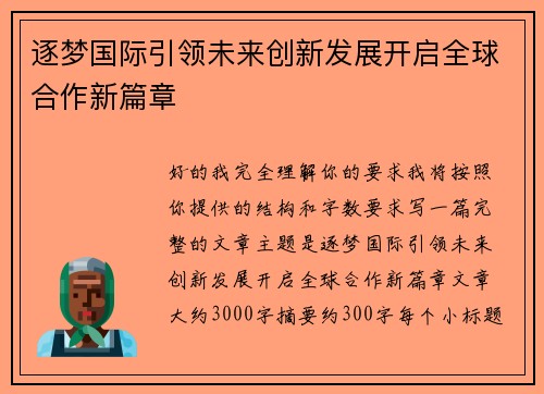 逐梦国际引领未来创新发展开启全球合作新篇章 逐梦国际引领未来创新发展开启全球合作新篇章