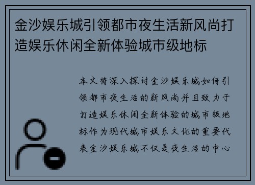 金沙娱乐城引领都市夜生活新风尚打造娱乐休闲全新体验城市级地标 金沙娱乐城引领都市夜生活新风尚打造娱乐休闲全新体验城市级地标